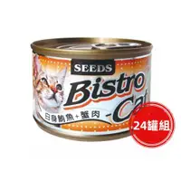 在飛比找ETMall東森購物網優惠-SEEDS惜時_Bistro Cat特級銀貓大罐170g(白