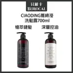 💎貝羅卡💎 蕎締瀅 CIAODING 深層控油 植萃健髮  洗髮露 700ML