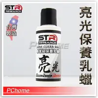 在飛比找PChome24h購物優惠-【STR-PROWASH 專業級保養乳蠟 亮光】安全帽｜重機