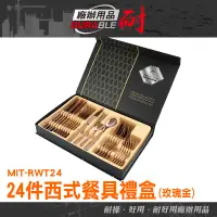 在飛比找蝦皮購物優惠-耐好用廠辦用品 玫瑰金湯匙 入厝禮物 餐具組 牛排刀叉 宴會