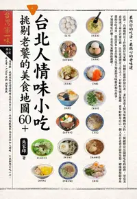 在飛比找誠品線上優惠-台北人情味小吃, 挑剔老饕的美食地圖60+