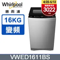 在飛比找PChome24h購物優惠-Whirlpool惠而浦 16公斤 DD直驅變頻直立洗衣機 