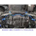 阿宏改裝部品 E.SPRING HONDA CIVIC 8代 SI FG2 22MM 後下防傾桿 + 李子串強化固定座