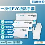 醫博康 醫用 無粉 PVC 檢診手套 100入/盒 {C.Y} 一次性 未滅菌