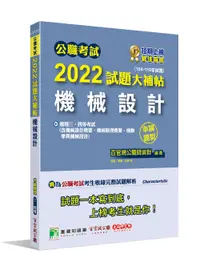 在飛比找誠品線上優惠-公職考試2022試題大補帖: 機械設計 (104-110年試