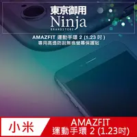 在飛比找PChome24h購物優惠-【東京御用Ninja】AMAZFIT 運動手環 2 (1.2