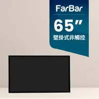 在飛比找PChome24h購物優惠-【FarBar發霸科技】65吋 壁掛式 (入門版非觸控) 廣