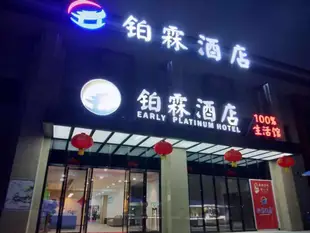 襄陽鉑霖酒店Bolin Hotel