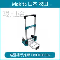 在飛比找樂天市場購物網優惠-手推車 MAKITA 牧田 堆疊 工具箱 專用 推車 堆疊工