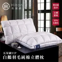 在飛比找蝦皮商城優惠-【Hilton 希爾頓】白鵝羽毛輕柔100%純棉表布立體枕 