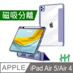 【HH】APPLE IPAD AIR5 / AIR4 -10.9吋-磁吸分離智能休眠平板皮套系列(薰衣草紫-HPC-MACAIPADAI4-P)