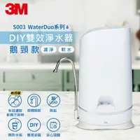 在飛比找樂天市場購物網優惠-3M S003 WaterDuo DIY雙效淨水器(鵝頸款)