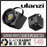 黑膠兔商行【ULANZI LT005 60W 雙色溫影視持續燈】COB補光燈 直播錄影 人像美顏氛圍 LED聚光燈