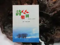 在飛比找露天拍賣優惠-【嫺月】G566 詩樂園 陳黎.張芬齡/編著 南一書局 20