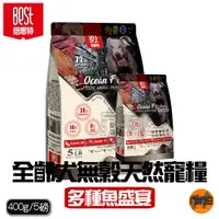 在飛比找蝦皮購物優惠-BEST倍思特 無穀全齡天然犬糧 多種魚盛宴 400g/5磅