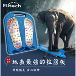[台灣製造] ELITECH 快活拉筋板 最穩固 腳底按摩板 穴道 無磁石 非原木 易筋板 足筋板 按摩板