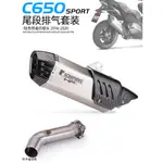 C650 SPORT拉杆廠促適用於寶馬機車C650 SPORT改裝大六角碳纖排氣管20162020