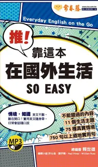 在飛比找蝦皮商城優惠-推! 靠這本在國外生活 So Easy (附MP3)/賴世雄