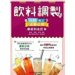 《度度鳥》飲料調製丙級檢定★通關必讀★學術科合訂本(第五版)│旗立資訊│蔡佳、侯薇、黃真、旗立餐旅研究室│定價：435元