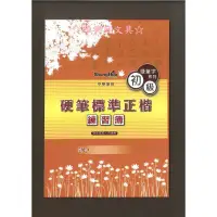 在飛比找蝦皮購物優惠-我愛中華筆莊 N-0170-13 硬筆書法練習簿 硬筆標準正