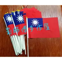 在飛比找蝦皮購物優惠-小國旗 手搖旗 布印 非塑膠 中華民國 國旗