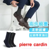 在飛比找蝦皮商城優惠-【Pierre Cardin 皮爾卡登】經典精梳棉素色休閒襪