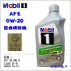 【愛車族】Mobil 美孚 Advanced Fuel Economy 0W20 全合成機油