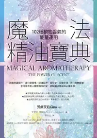 在飛比找Readmoo電子書優惠-魔法精油寶典（二版）