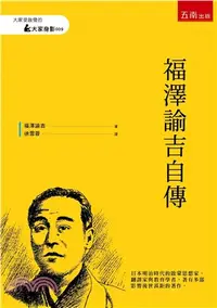 在飛比找三民網路書店優惠-福澤諭吉自傳