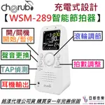 CHERUB WSM 289 數位 電子 智能 節拍器 樂器練習 METRONOME 公司貨 保固一年