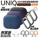 UNIQ NEXO 耳掛 運動 液態矽膠 藍牙 耳機殼 保護套 防摔殼 附登山扣 AIRPODS PRO 2