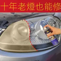 在飛比找樂天市場購物網優惠-汽車大燈清洗翻新修復液工具套裝車燈劃痕修復燈罩發黃拋光劑神器