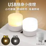 【🔥現貨秒發🔥】USB迷你小夜燈 USB小燈 迷你小燈 護眼迷你燈 床頭燈