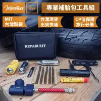 在飛比找蝦皮購物優惠-【Mmotors】機車工具 專業輪胎補胎包工具組 輪胎修補 