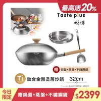 在飛比找momo購物網優惠-【Taste Plus】悅味元器 鈦合金x430不鏽鋼炒鍋 