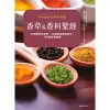 香草&香料聖經：97種香料與香草．66款調和香料配方．170道美味食譜 (電子書)