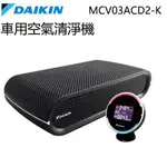 DAIKIN 大金 ( MCV03ACD2-K ) 車用空氣清淨機 ★原廠公司貨★