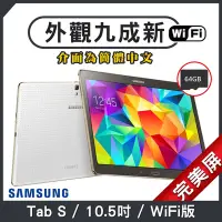 在飛比找Yahoo奇摩購物中心優惠-【福利品】SAMSUNG Galaxy Tab S 10.5