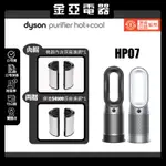 現貨秒出🐡10%蝦幣回饋🔥DYSON 戴森PURE HOT+COOL涼暖三合一清淨機 HP07 黑鋼色 銀白色