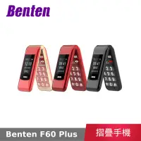 在飛比找露天拍賣優惠-【公司貨】 奔騰 Benten F60 Plus 4G摺疊機