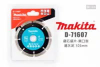 在飛比找Yahoo!奇摩拍賣優惠-Makita 牧田 D-71607 鑽石鋸片 開口型 105