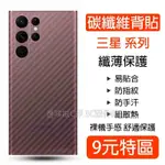 碳纖維 背膜 三星 S23 S22 S21 S20 ULTRA NOTE20 NOTE9 8 A21 A9 背貼後保護膜