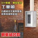 【朝日電工】工業風白鐵組合式單開關雙插座組+1P鋁明盒(開關插座組+明盒)