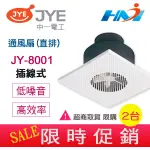 《中一電工》浴室通風扇 插線式 JY-8001(直排) 通風扇 浴室排風扇 / 浴室排風機 / 浴室抽風機 超商限購2台