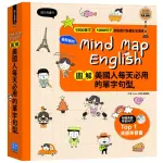 MIND MAP ENGLISH圖解美國人每天必用的單字句型+MP3