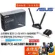 ASUS華碩 PCE-AX58BT【574+2402M】AX雙頻2天線內接網卡/PCIe/藍牙5.0/網路卡/原價屋