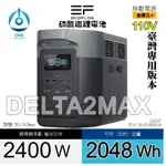 🔥戶外移動電源(磷酸鋰鐵電池)🔥ECOFLOW DELTA 2 MAX 110V 2400W 2048WH 手提 便攜