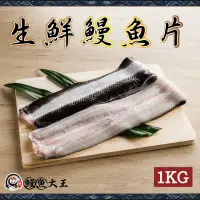 在飛比找momo購物網優惠-【King-eel 鰻魚大王】生鮮鰻魚片(大份量1KG)