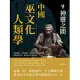 中國巫文化人類學──神靈之間：神話圖騰×神鬼與靈×巫術禁忌×心靈感應，由傳說到考古，追尋原巫文化的現象 (電子書)