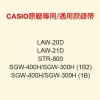 在飛比找Yahoo!奇摩拍賣優惠-【耗材錶帶】CASIO時計屋 LAW-20D STR-800